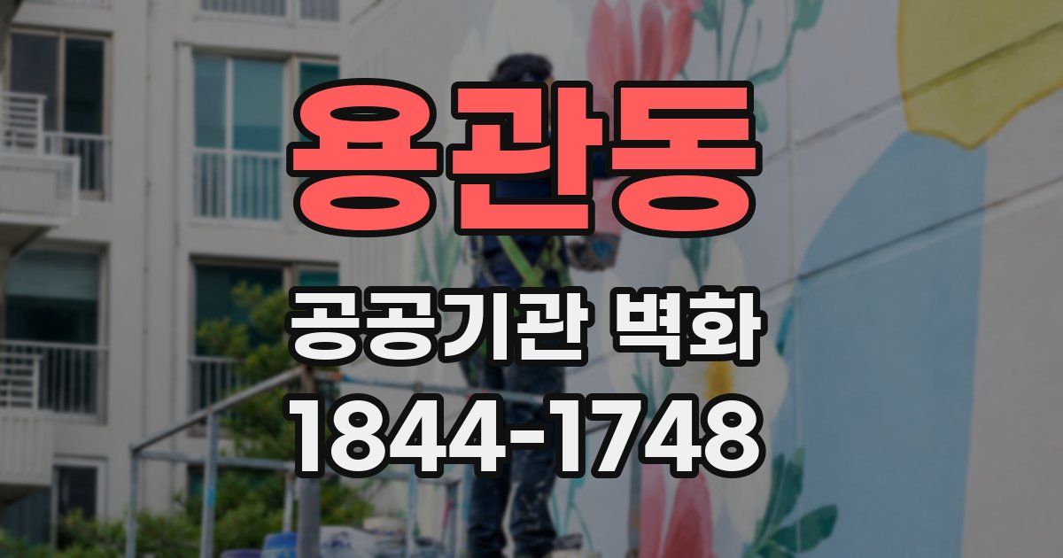 용관동 공공기관 벽화