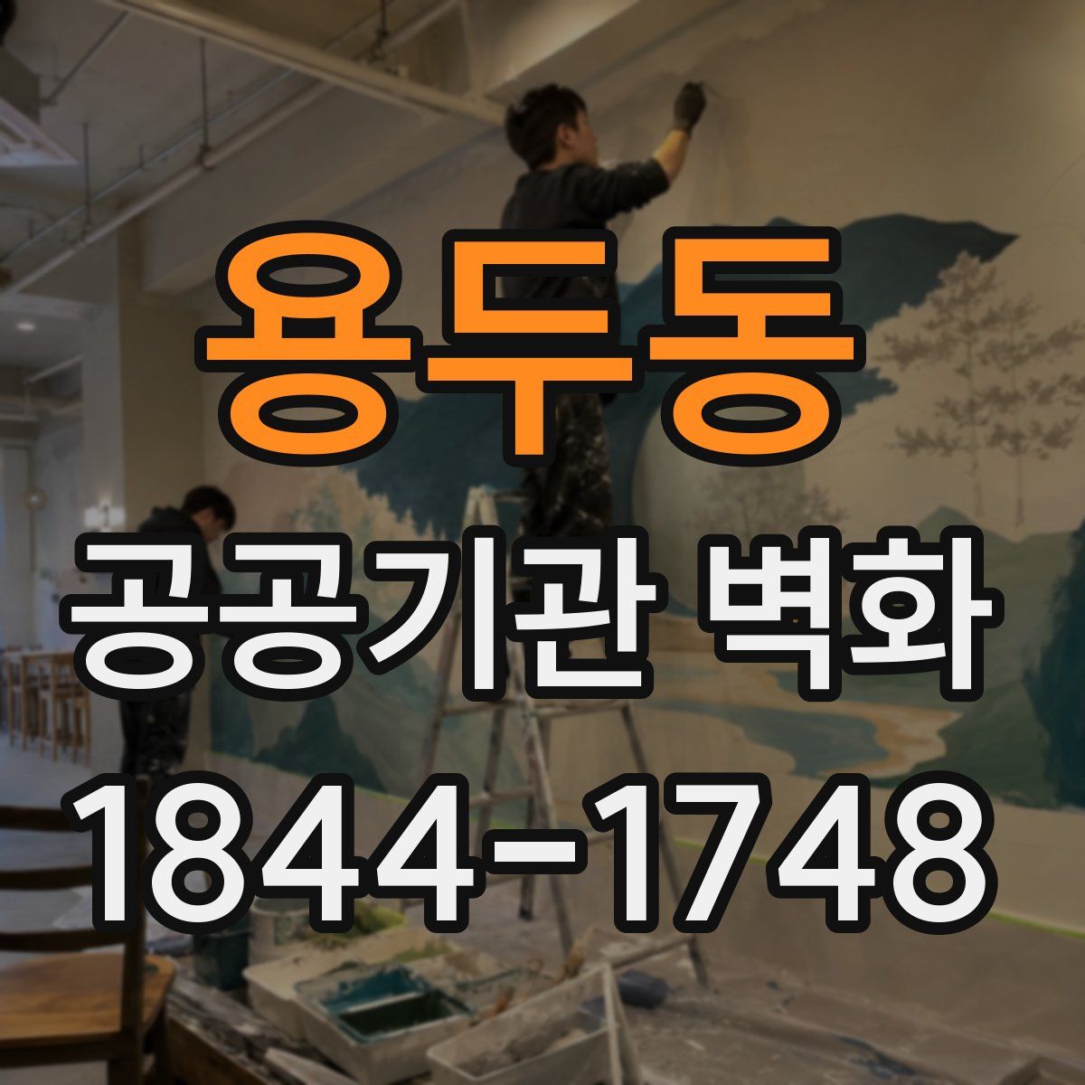 용두동 공공기관 벽화
