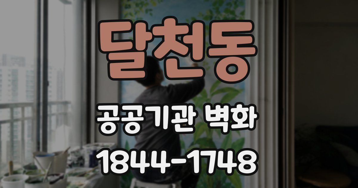달천동 공공기관 벽화