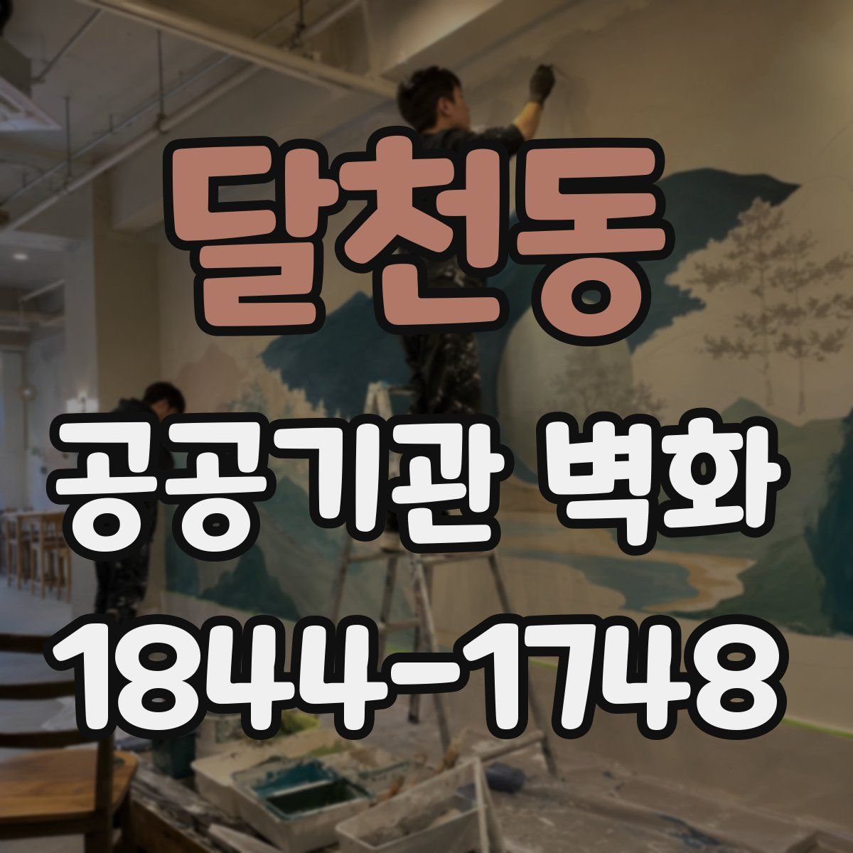 달천동 공공기관 벽화