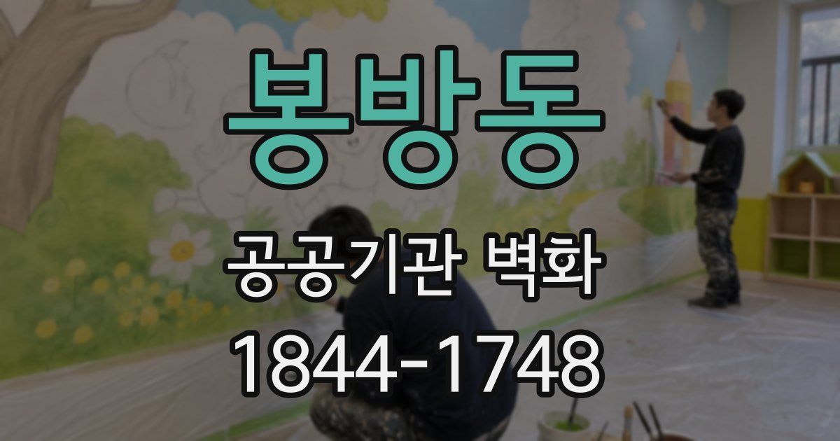 봉방동 공공기관 벽화