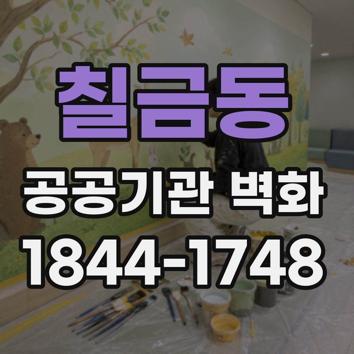 칠금동 공공기관 벽화