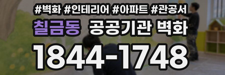 칠금동 공공기관 벽화