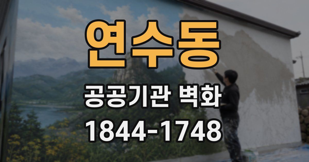 연수동 공공기관 벽화