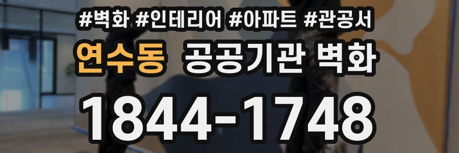 연수동 공공기관 벽화