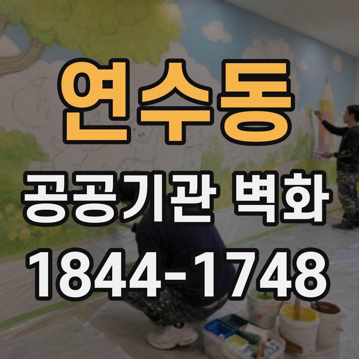 연수동 공공기관 벽화