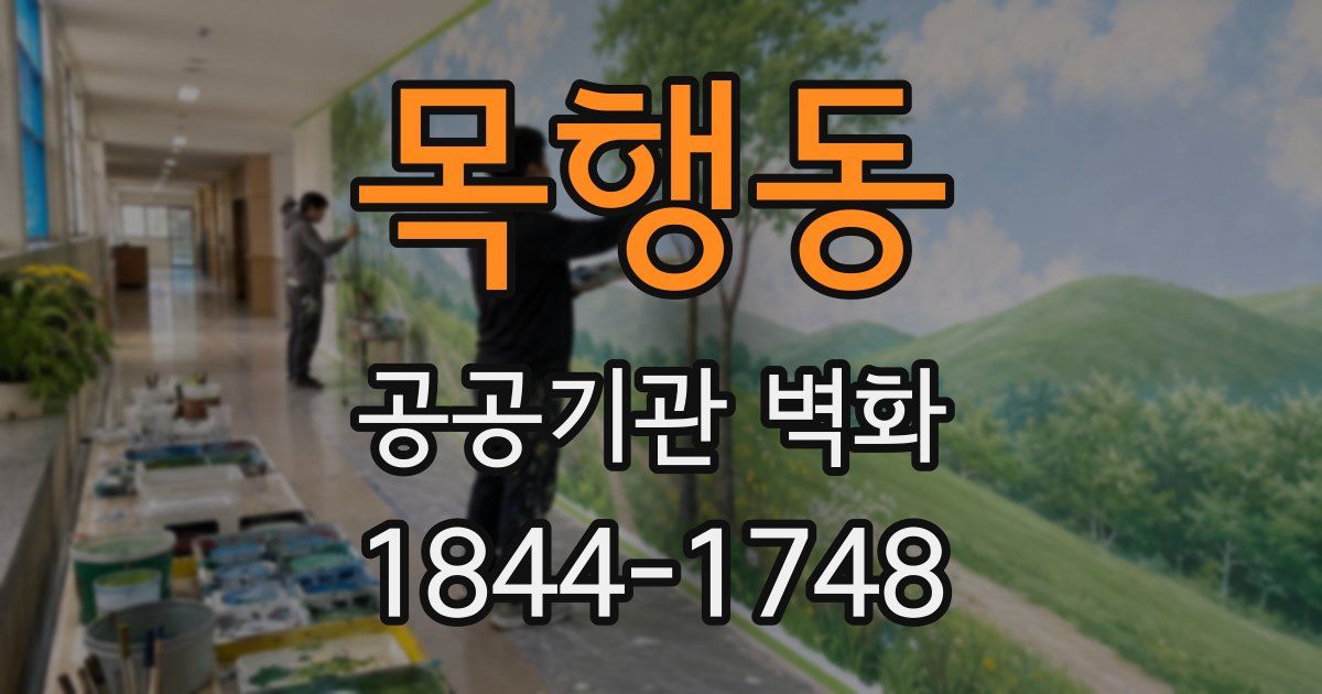 목행동 공공기관 벽화
