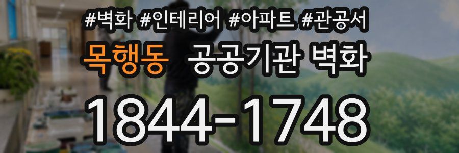 목행동 공공기관 벽화