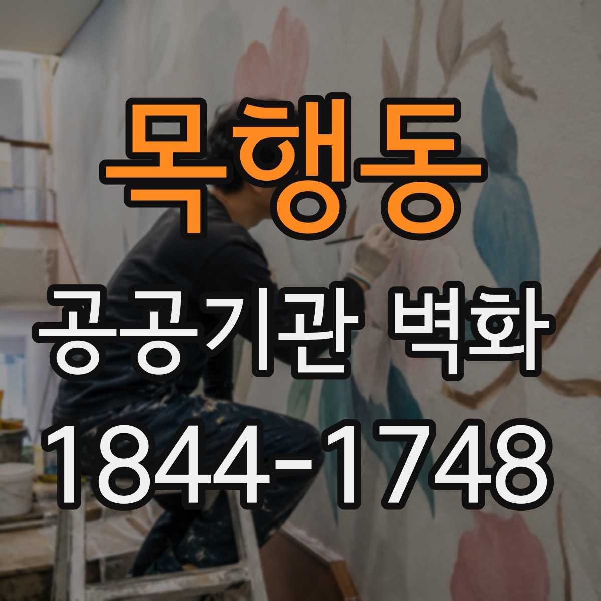 목행동 공공기관 벽화