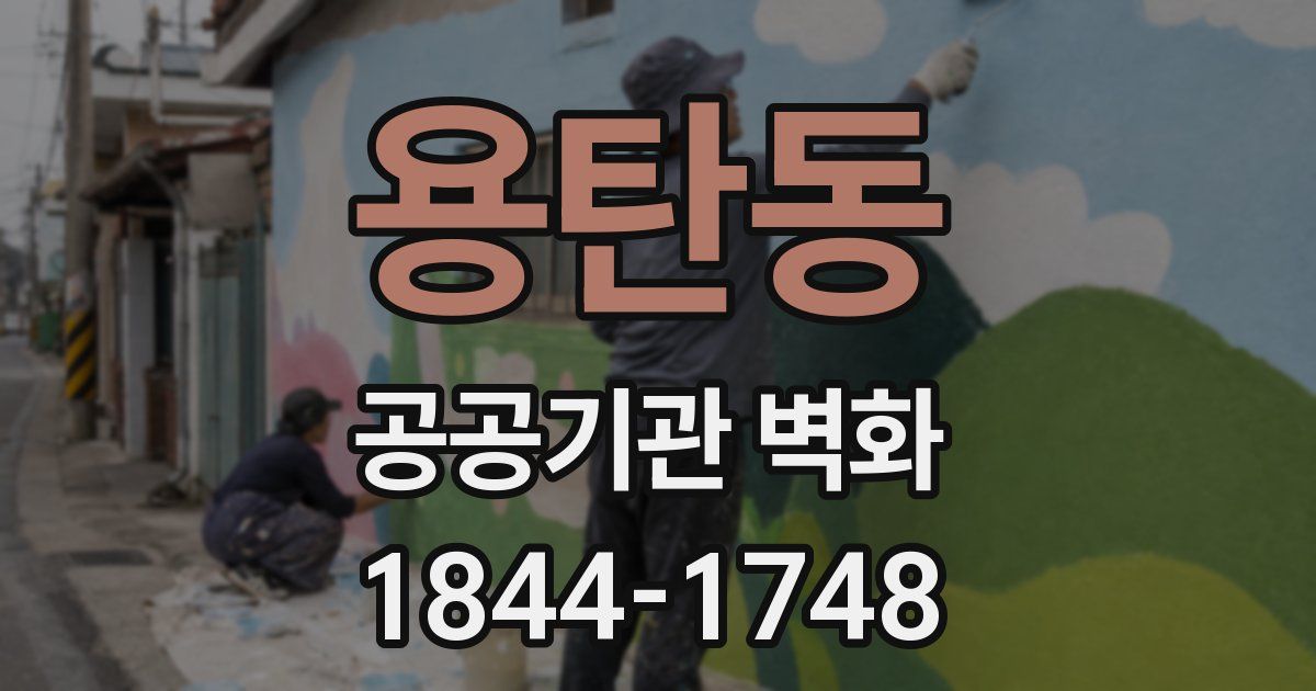 용탄동 공공기관 벽화