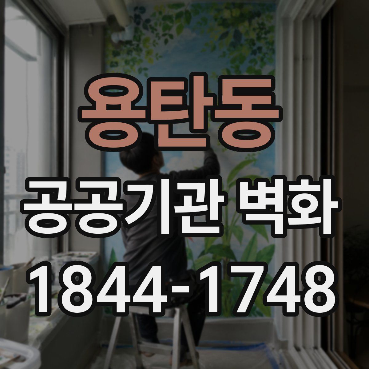 용탄동 공공기관 벽화