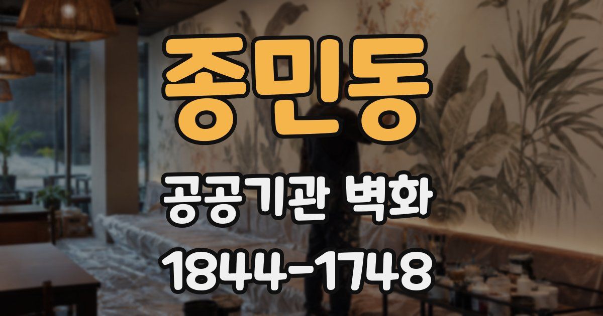 종민동 공공기관 벽화