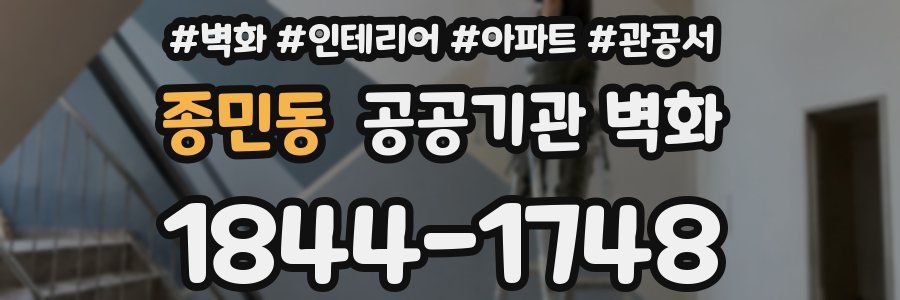종민동 공공기관 벽화
