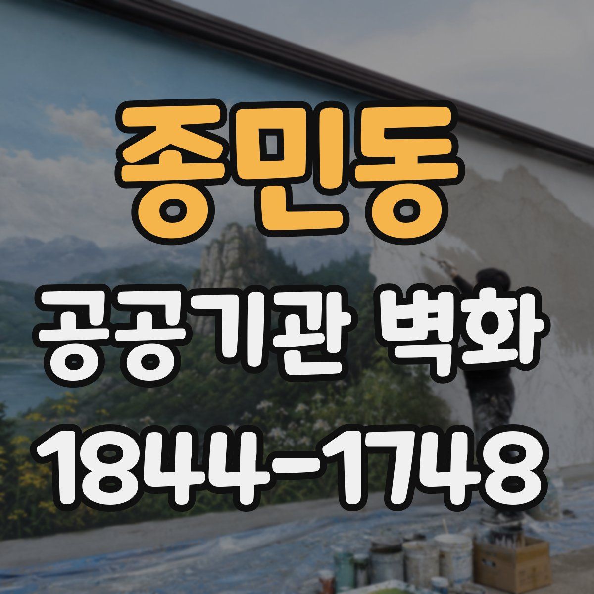 종민동 공공기관 벽화