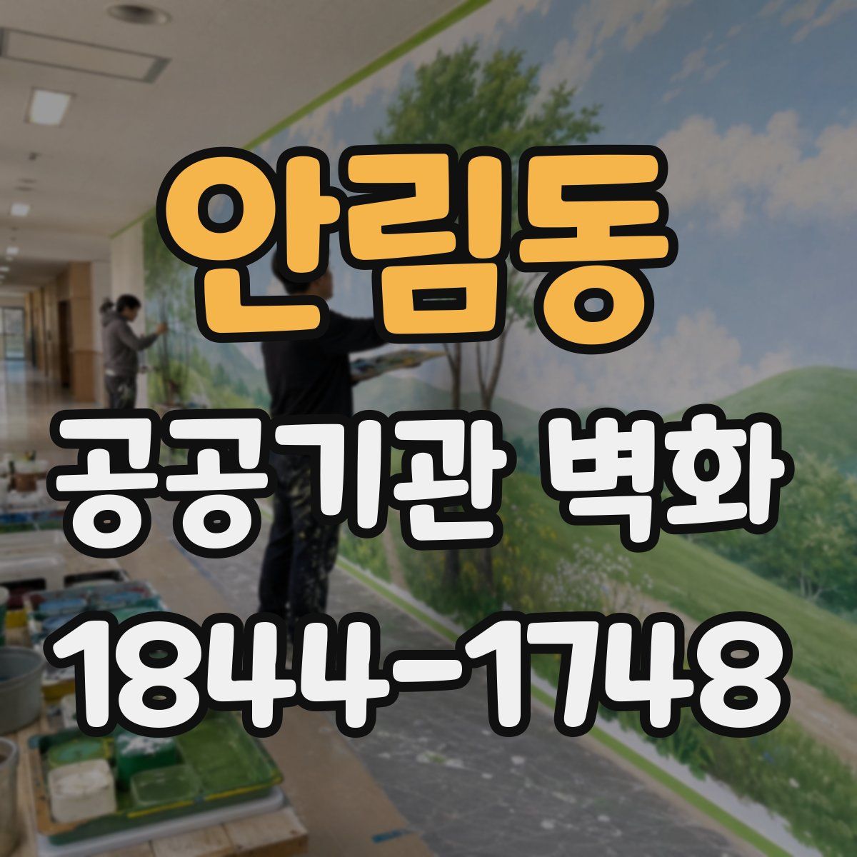 안림동 공공기관 벽화