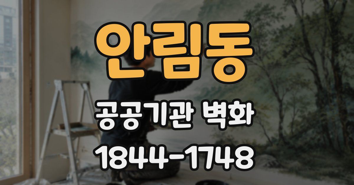 안림동 공공기관 벽화