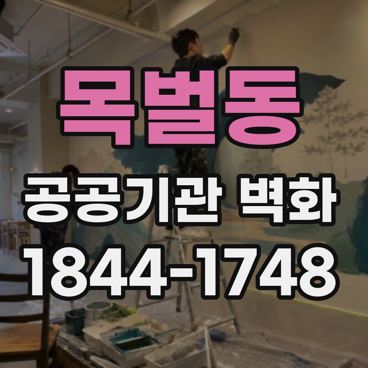 목벌동 공공기관 벽화