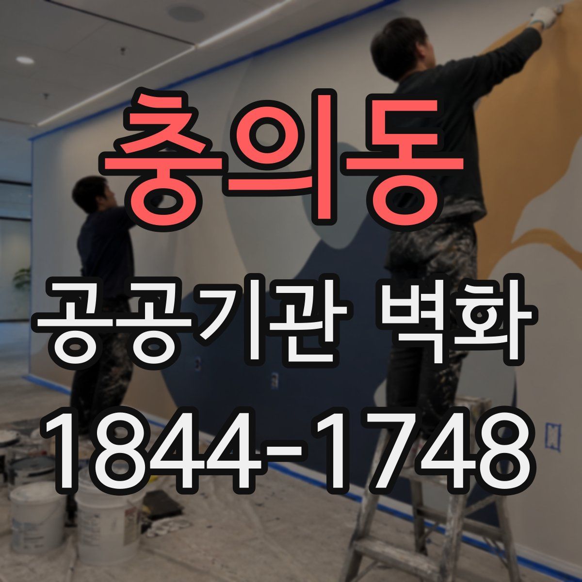 충의동 공공기관 벽화