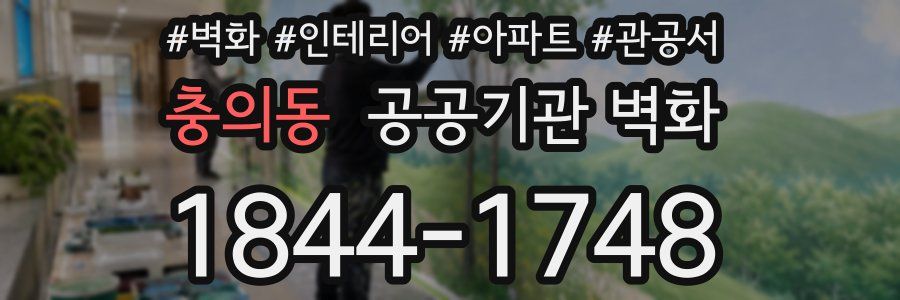 충의동 공공기관 벽화
