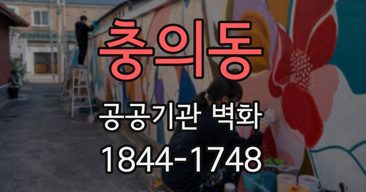 충의동 공공기관 벽화