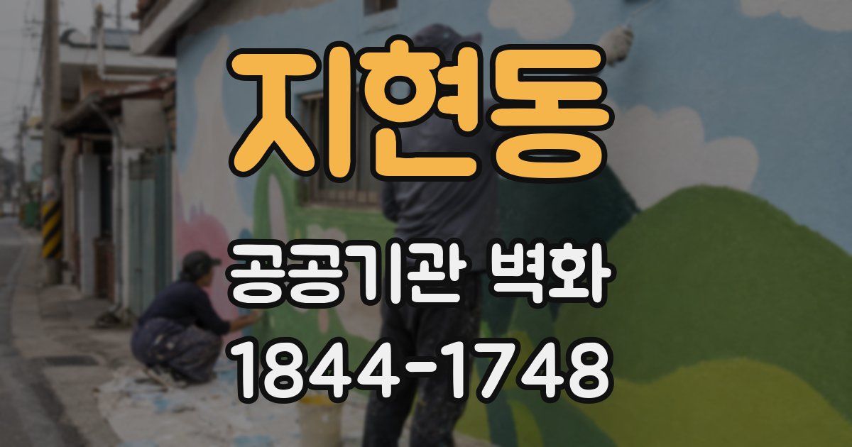지현동 공공기관 벽화