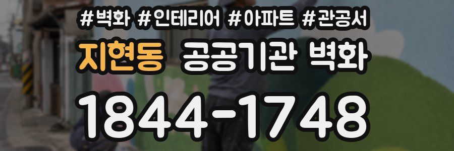 지현동 공공기관 벽화