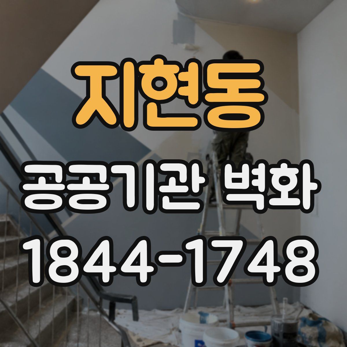 지현동 공공기관 벽화