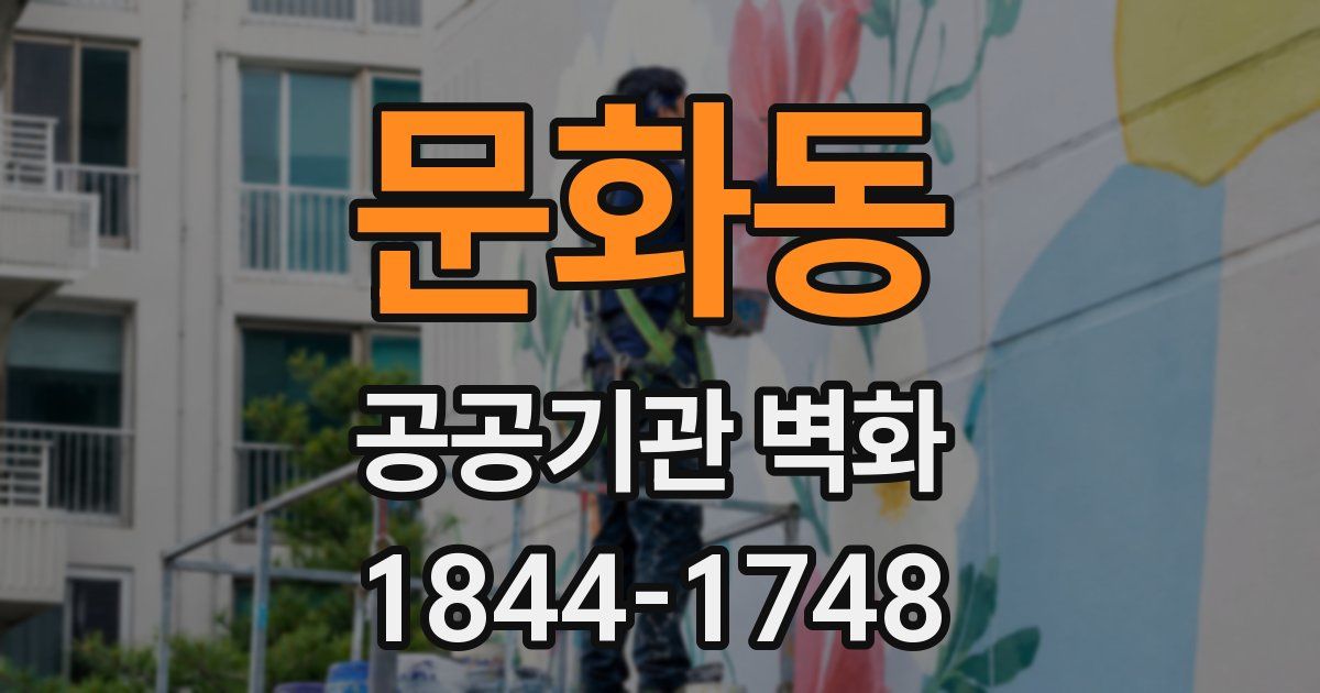 문화동 공공기관 벽화