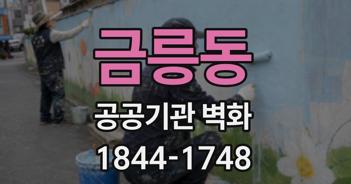 금릉동 공공기관 벽화
