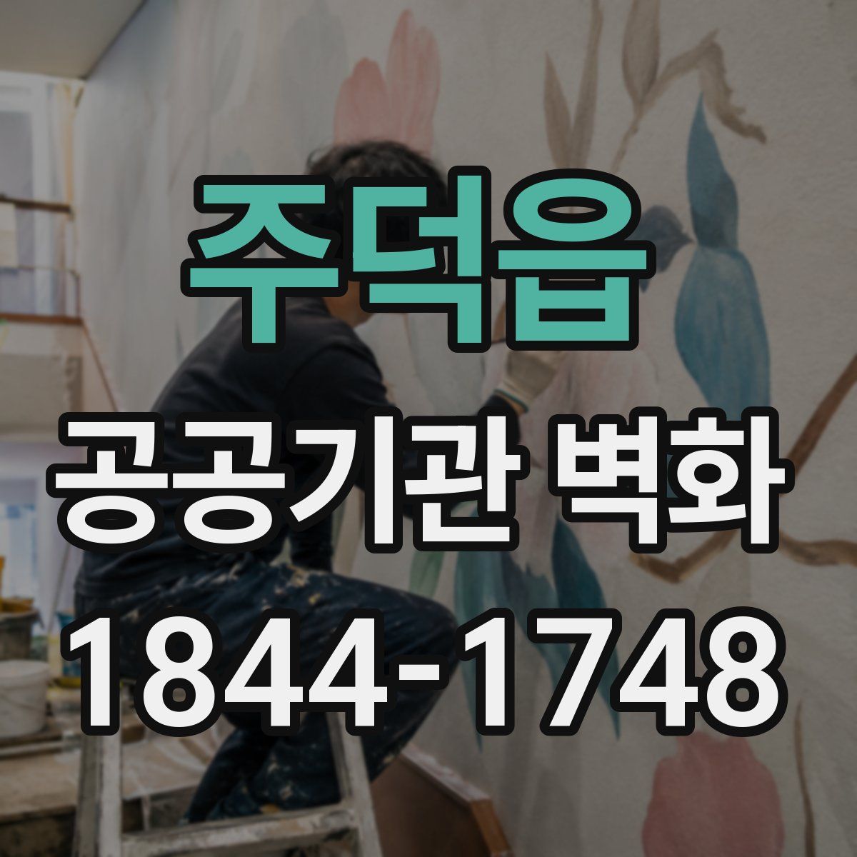 주덕읍 공공기관 벽화