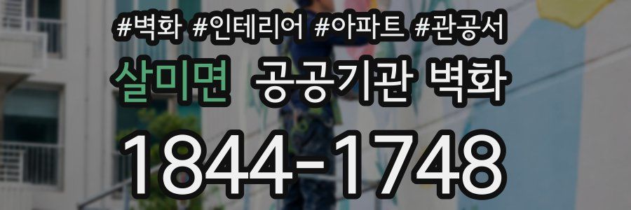 살미면 공공기관 벽화