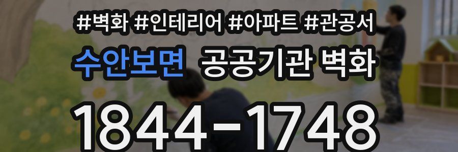 수안보면 공공기관 벽화