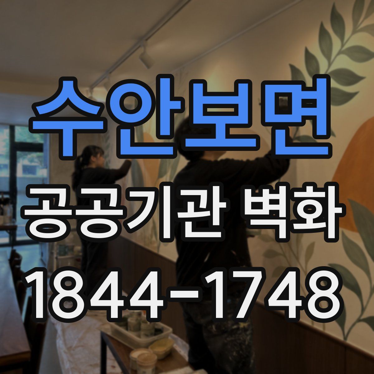 수안보면 공공기관 벽화