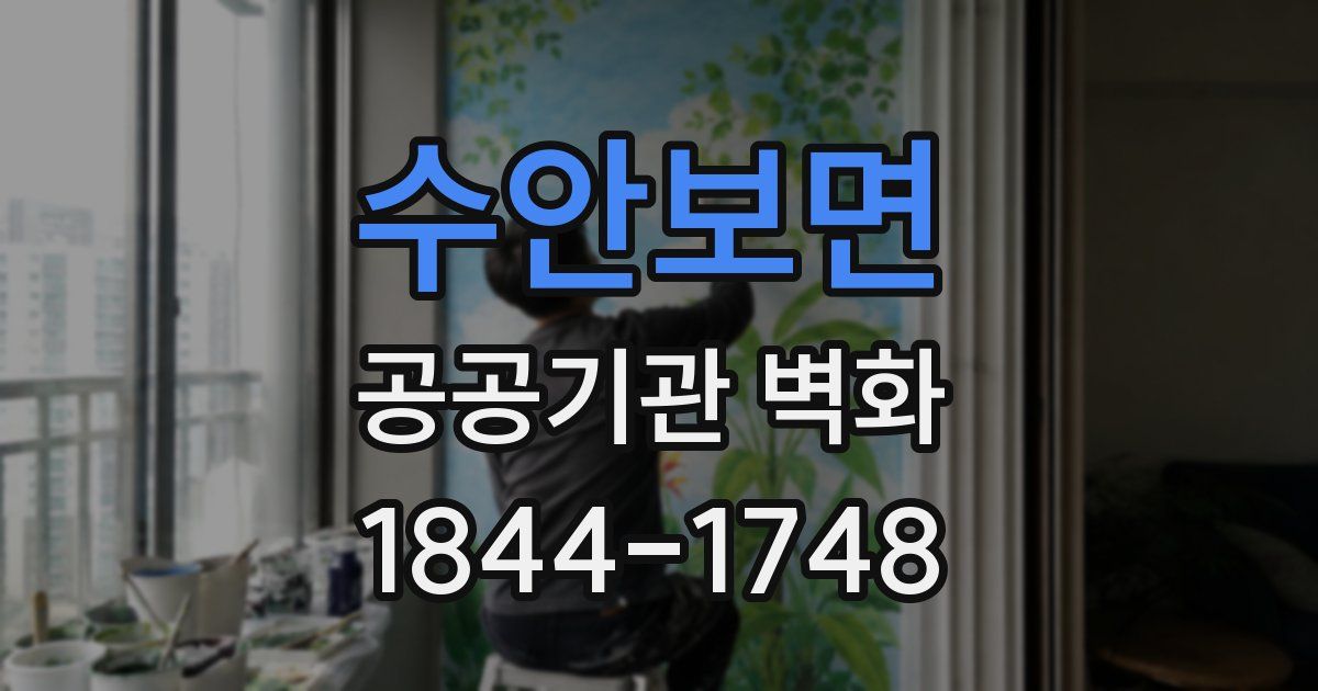 수안보면 공공기관 벽화