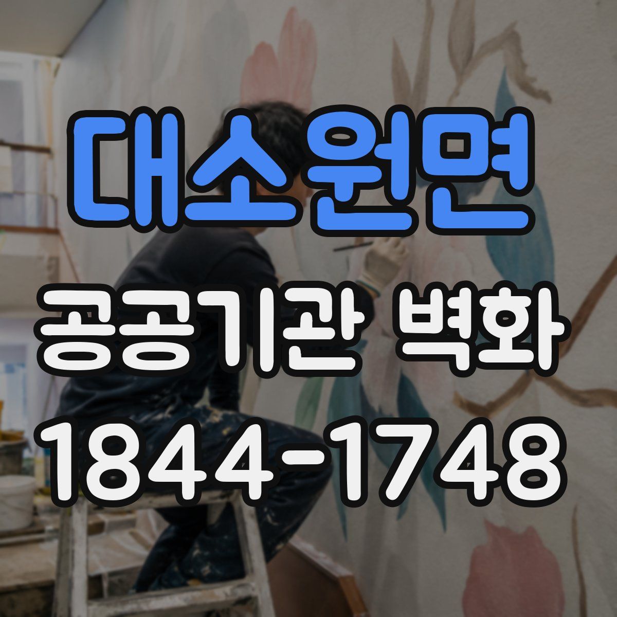 대소원면 공공기관 벽화