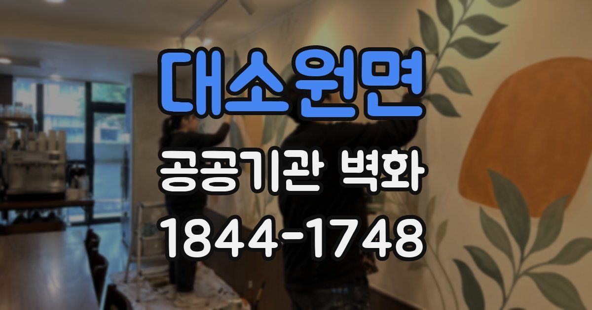 대소원면 공공기관 벽화