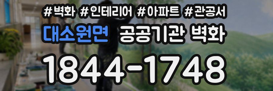대소원면 공공기관 벽화