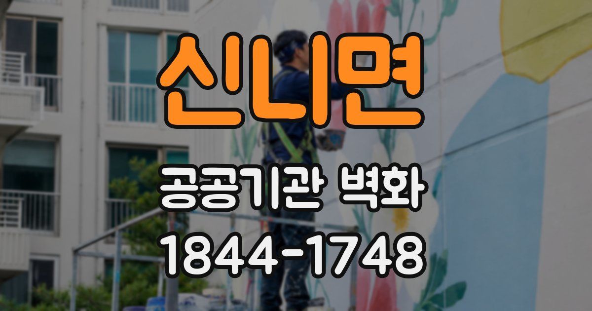 신니면 공공기관 벽화