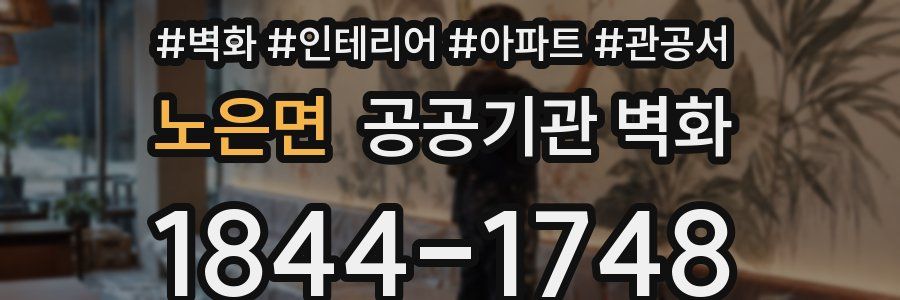노은면 공공기관 벽화