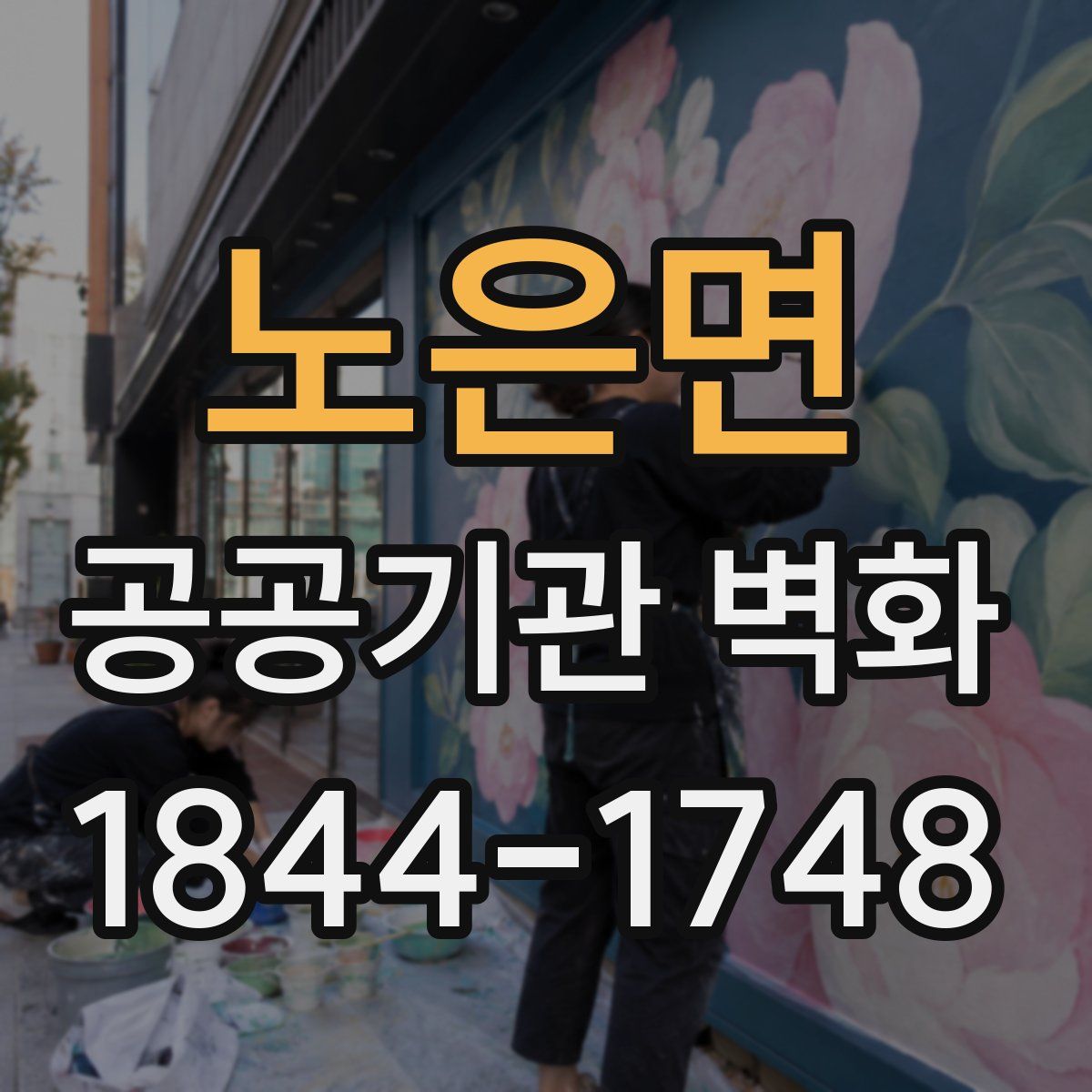 노은면 공공기관 벽화