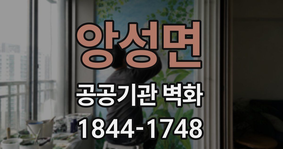 앙성면 공공기관 벽화