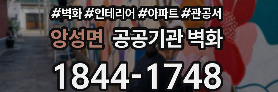 앙성면 공공기관 벽화
