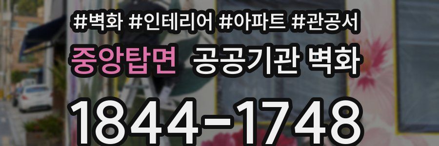 중앙탑면 공공기관 벽화