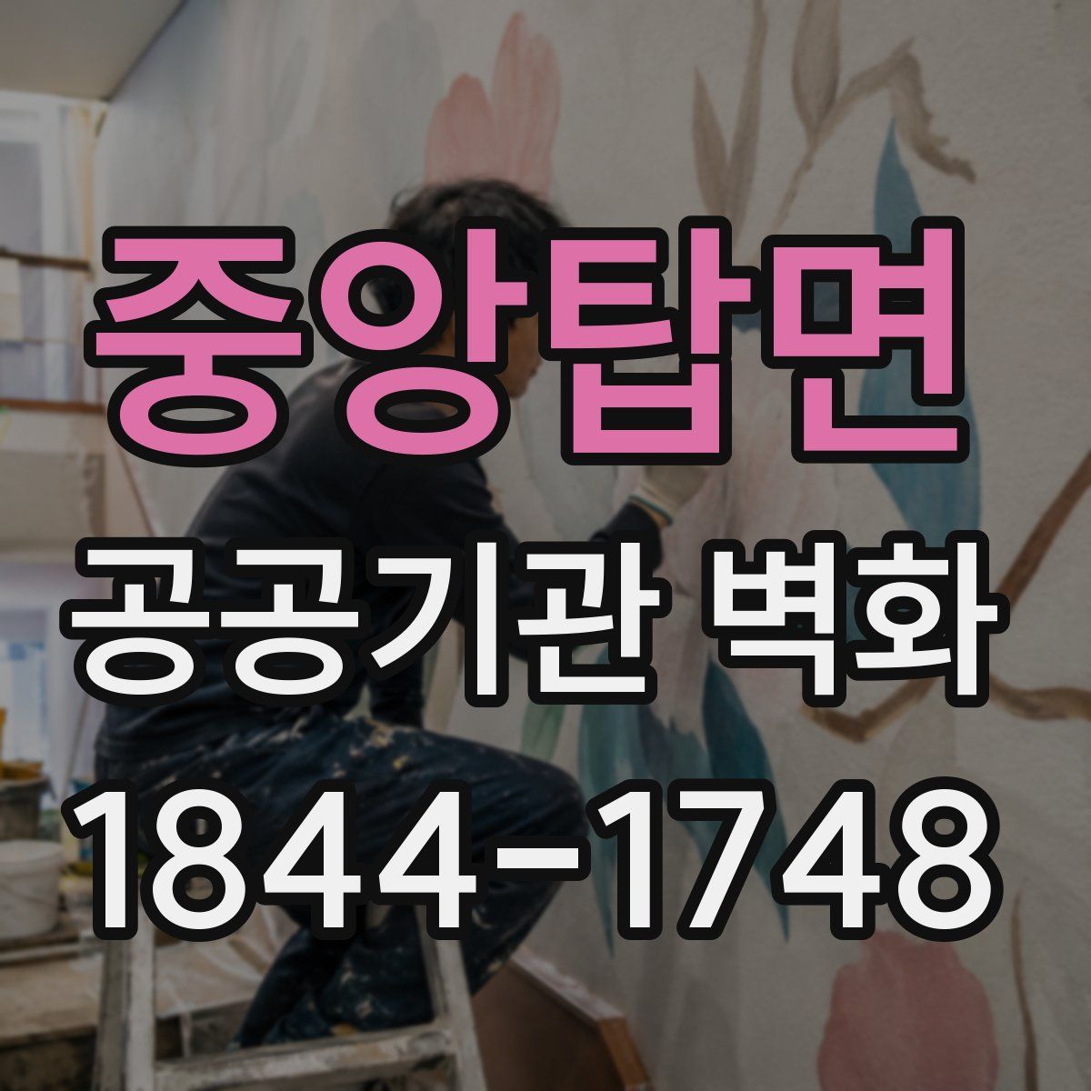 중앙탑면 공공기관 벽화