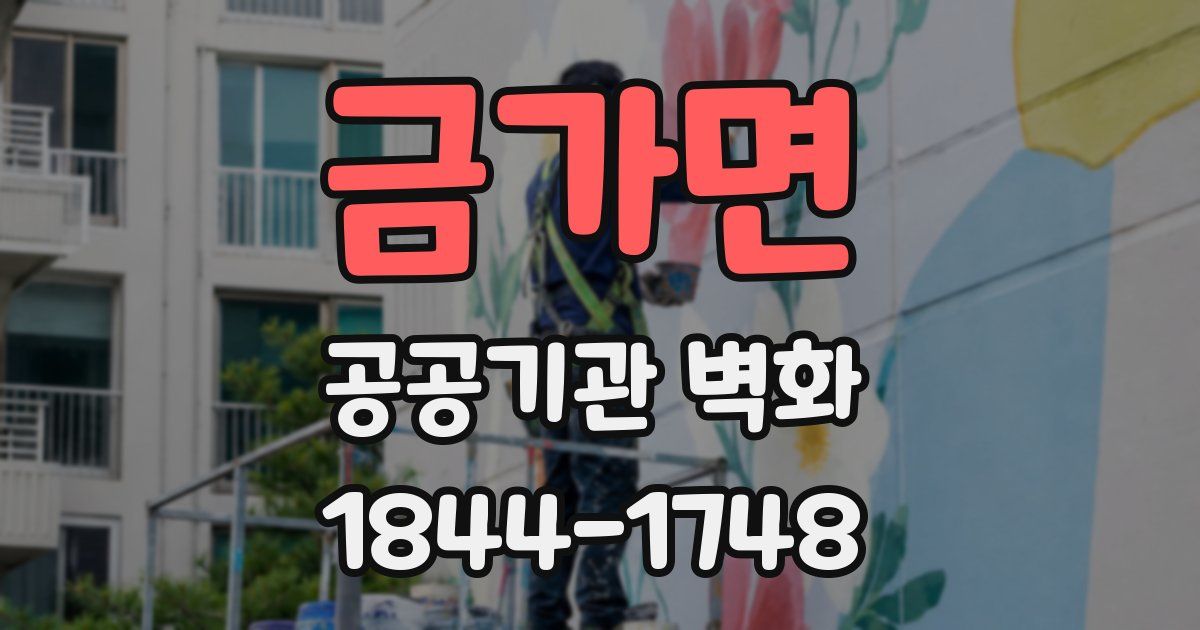 금가면 공공기관 벽화