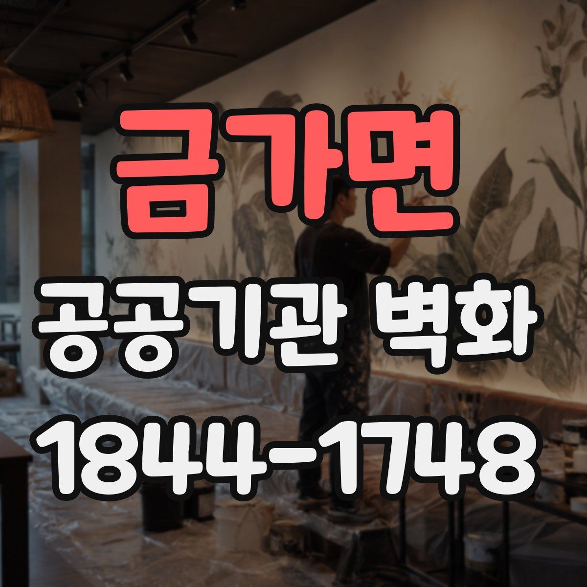 금가면 공공기관 벽화