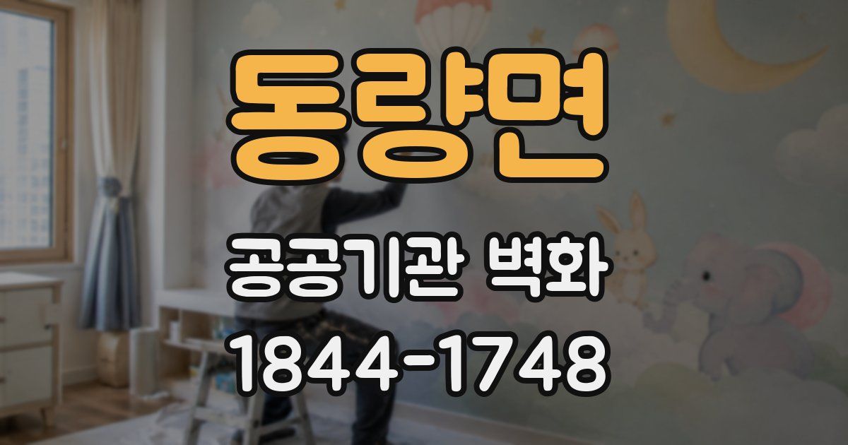 동량면 공공기관 벽화
