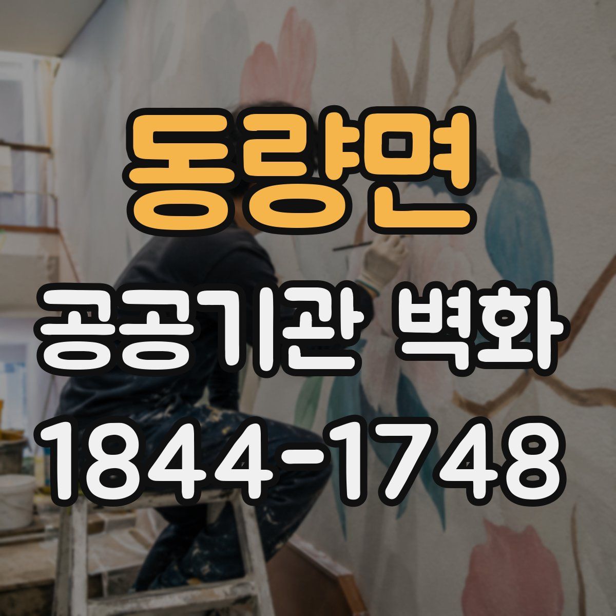 동량면 공공기관 벽화