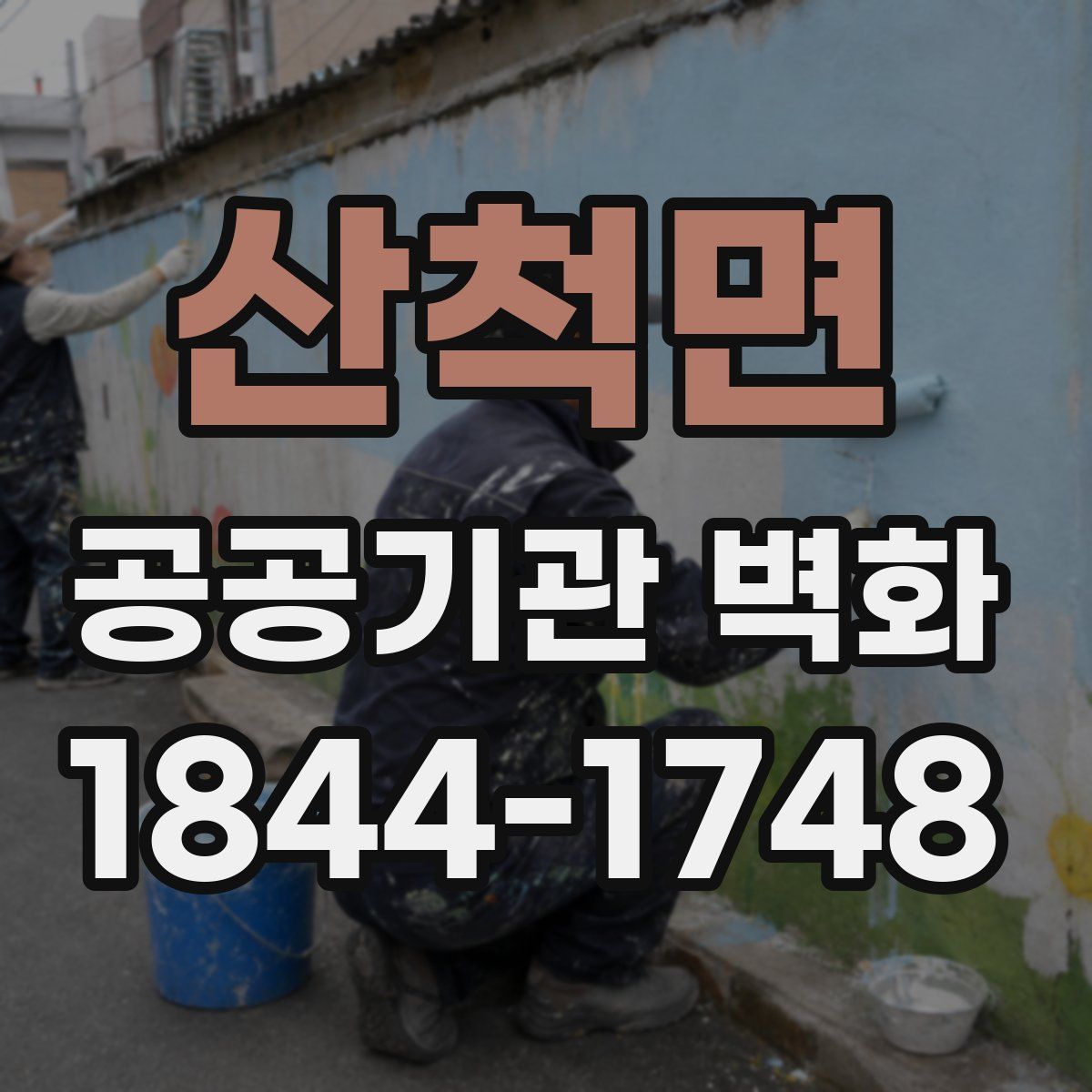 산척면 공공기관 벽화