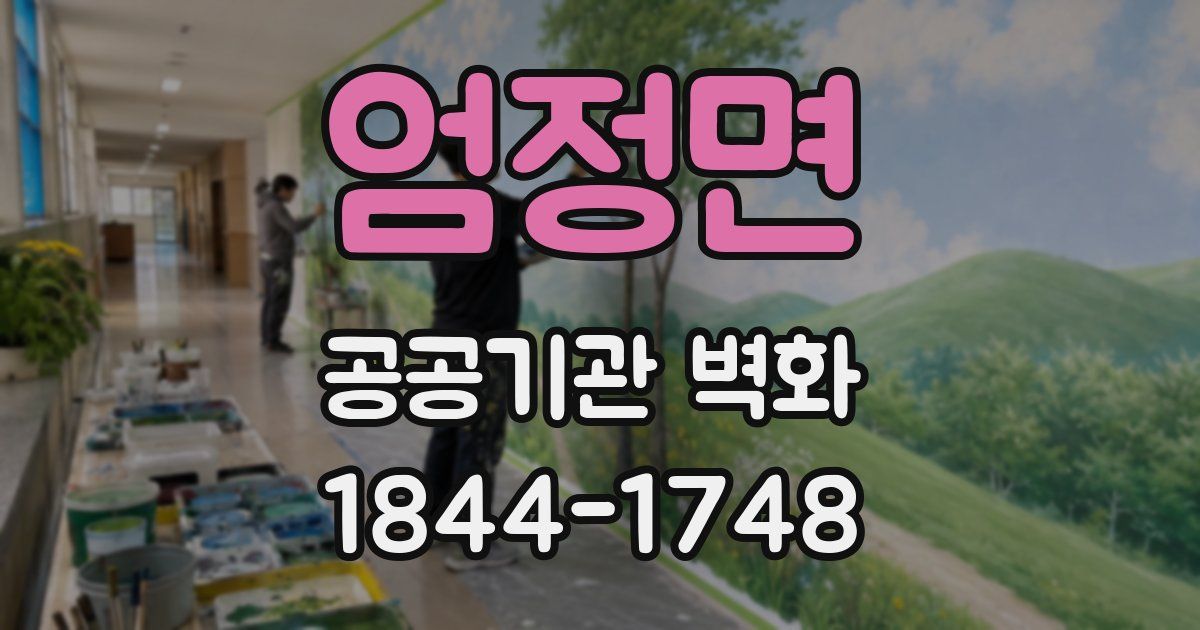 엄정면 공공기관 벽화